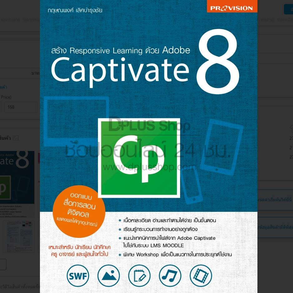 Provision : สร้าง Responsive Learning ด้วย Adobe Captivate 8