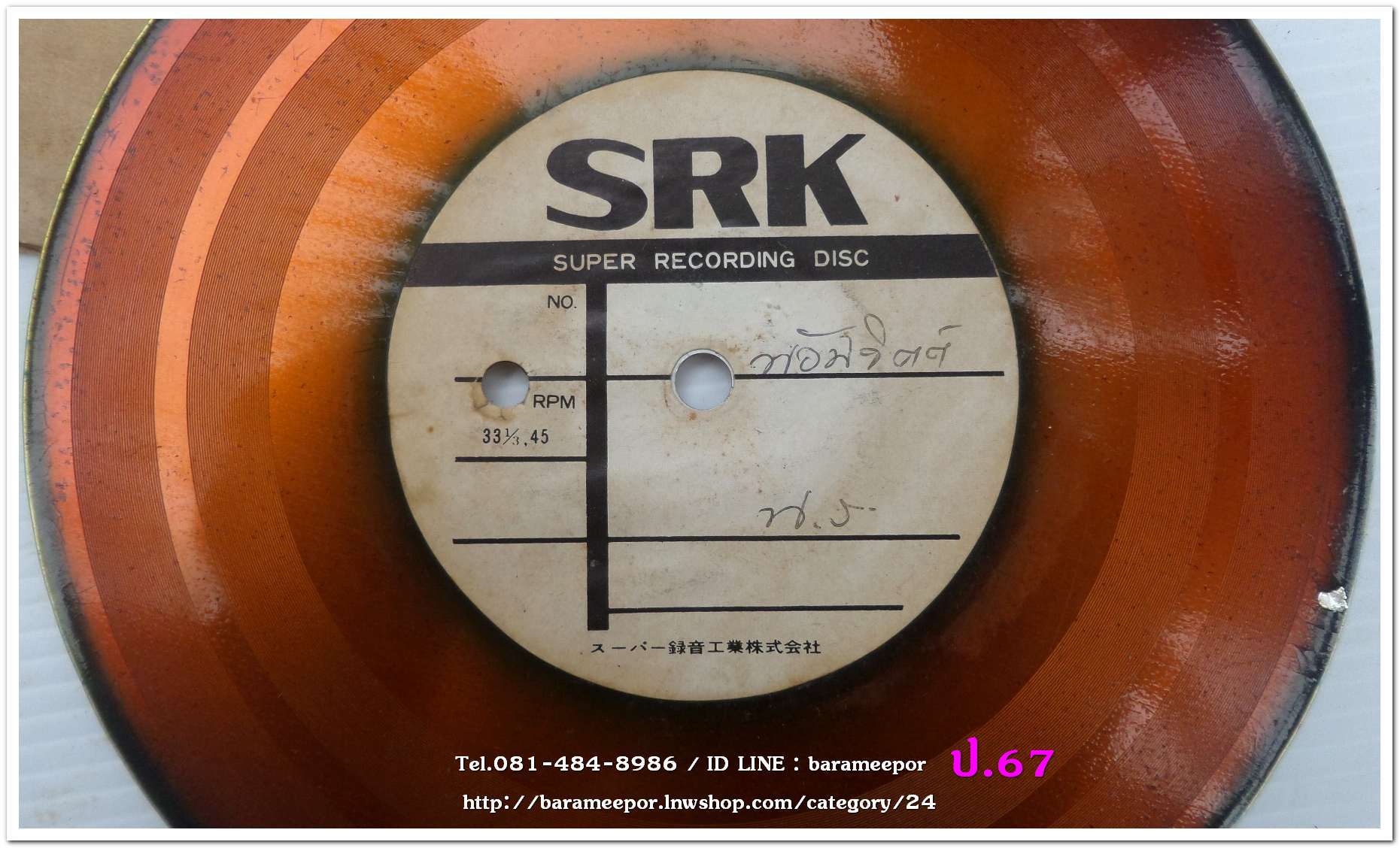 สปอตโฆษณา ห้างน้อมจิตต์ น.ร. เป็นแผ่นเสียง 7 นิ้ว 45 RMP.