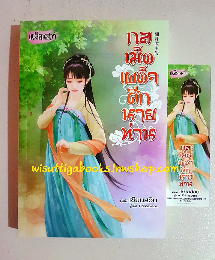 กลเม็ดเผด็จศึกนายท่­าน :เชียนสวิน เขียน , Primavera แปล