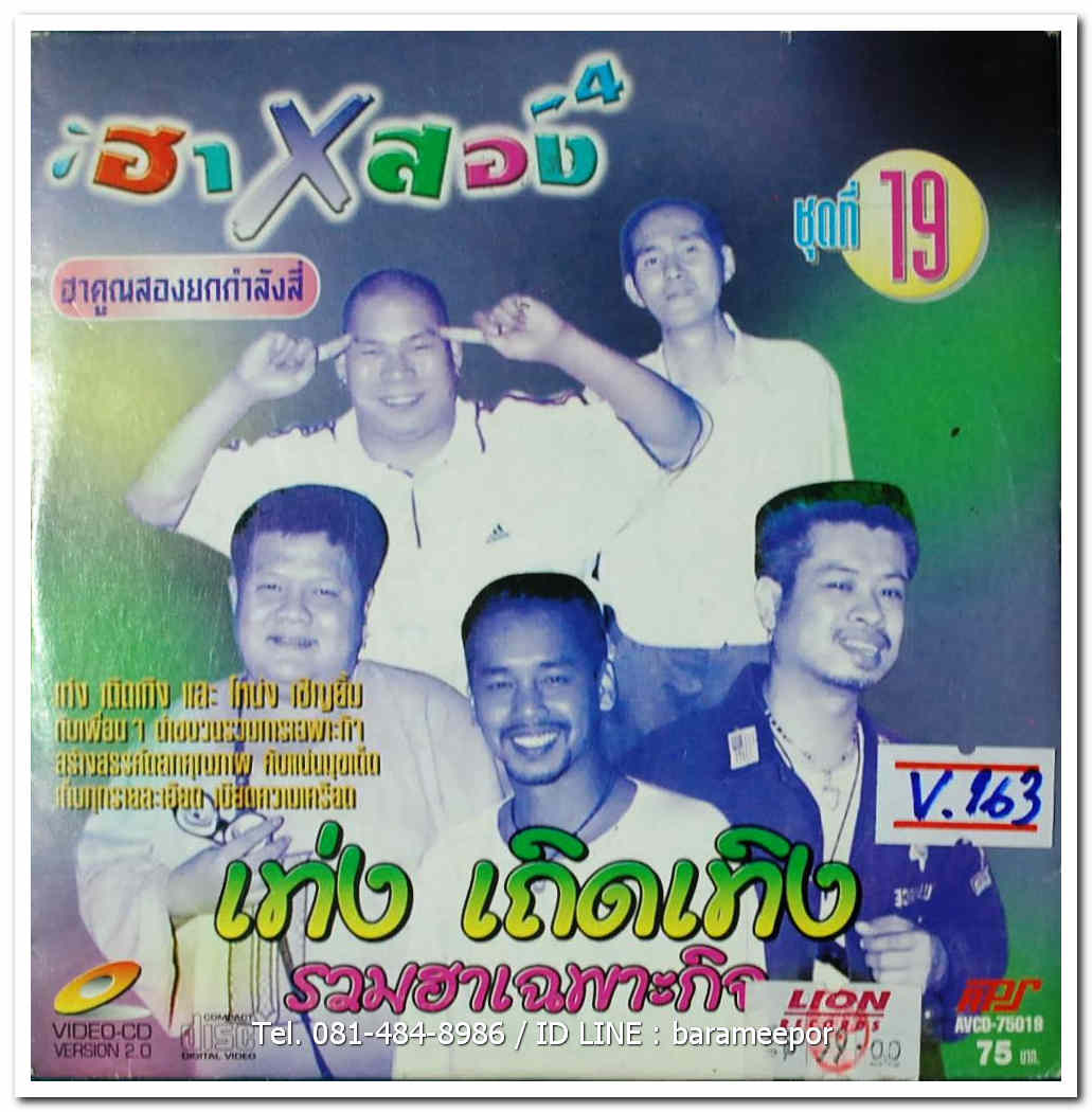 ฮา X สอง เท่ง เถิดเทิง รวมฮาเฉพาะกิจ