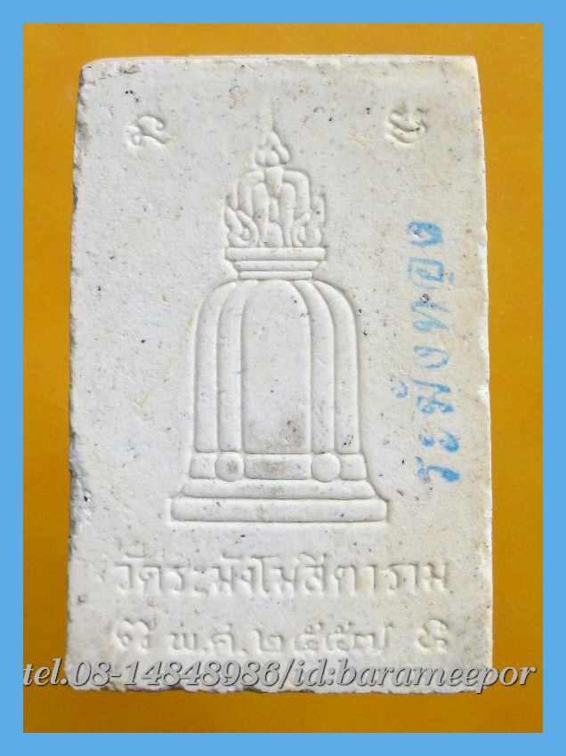 สมเด็จ ระฆังทอง รุ่นแรก หลวงพ่อทอง วัดพระพุทธบาทเขายายหอม หลวงพ่อทองจารเต็มๆ
