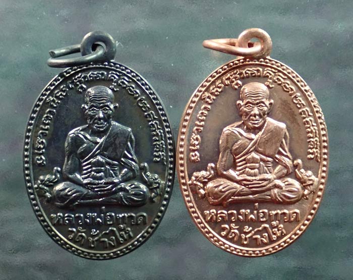 เหรียญรูปไข่หลวงพ่อทวด รุ่นบารมี81 พ่อท่านเขียว วัดห้วยเงาะ ปัตตานี ปี 2552 เนื้อทองแดงผิวไฟ จำนวน 1 เหรียญ เนื้อทองแดงรมดำ จำนวน 1 เหรียญ