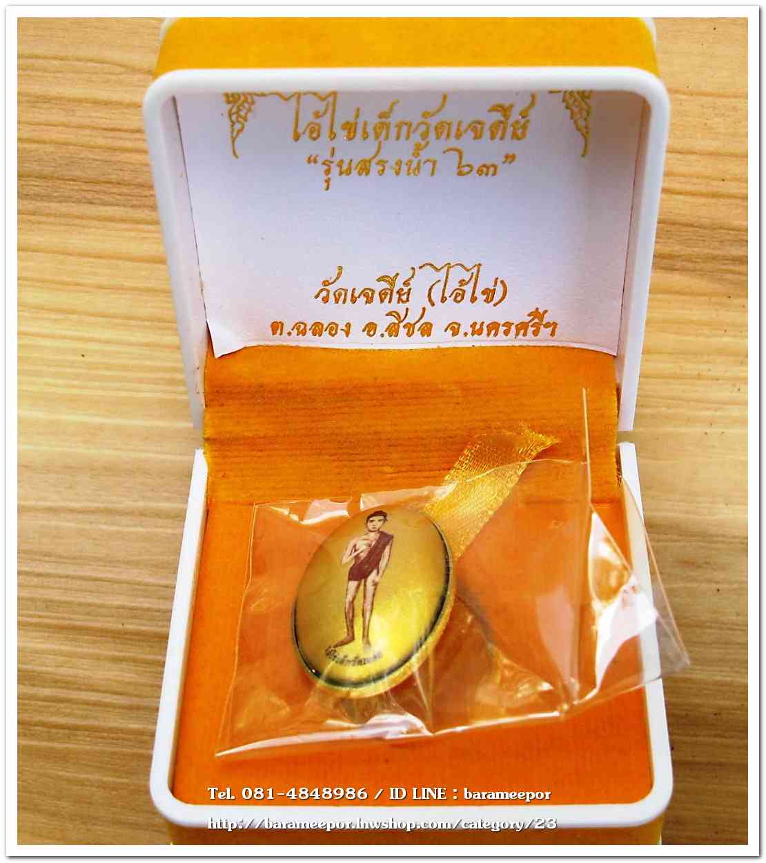 ไอ้ไข่ เด็กวัดเจดีย์ รุ่นสรงน้ำ 63 ล็อคเก็ตฉากทอง..2