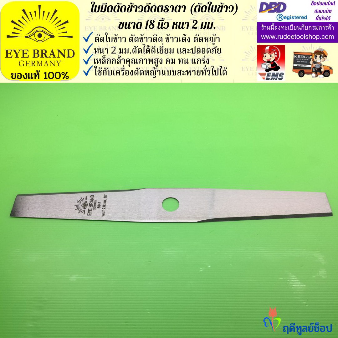 ใบมีดตัดข้าวดีด (ตัดใบข้าว) ตราตา 18 นิ้ว หนา 2 มม. EYE BRAND