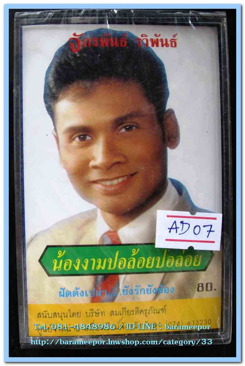 จักรพันธ์ รวิพันธ์ ชุด น้องงามปอล้อยปอล่อย สภาพซีล