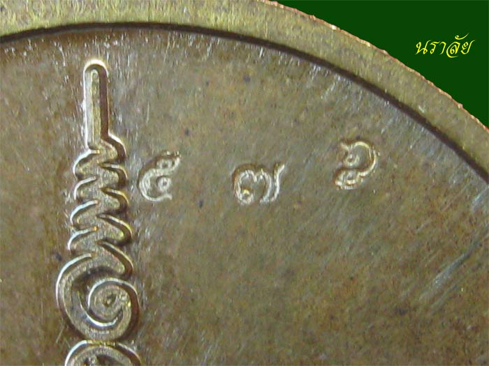 *เหรียญตอกเลขแปลก* เหรียญนาคปรก (รุ่นแรก) หลวงพ่อสนั่น วัดกลางราชครูธาราม อ.วิเศษชัยชาญ จ.อ่างทอง รุ่นโภคทรัพย์ ปี 2553 เนื้อทองผสมนำฤกษ์ (กรรมการ)