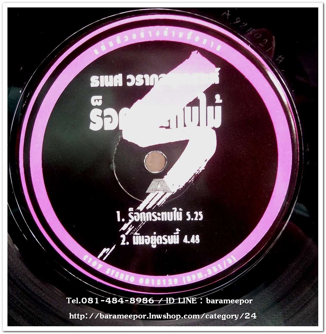 ธเนศ วรากุลนุเคราะห์ ชุด ร็อคกระทบไม้ แผ่นตัด 2 เพลง เหมือนกันทั้ง 2 หน้า