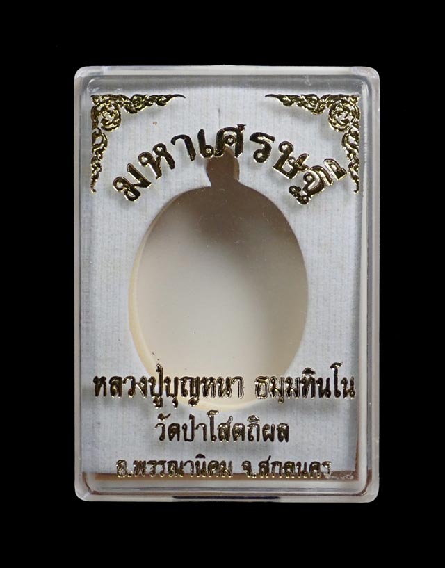 เหรียญหลวงพ่อปู่บุญหนา วัดป่าโสตถิผล จ.สกลนคร รุ่นมหาเศรษฐี ปี 2556 เนื้อทองสัตตะ (แจกทาน) หมายเลข 608