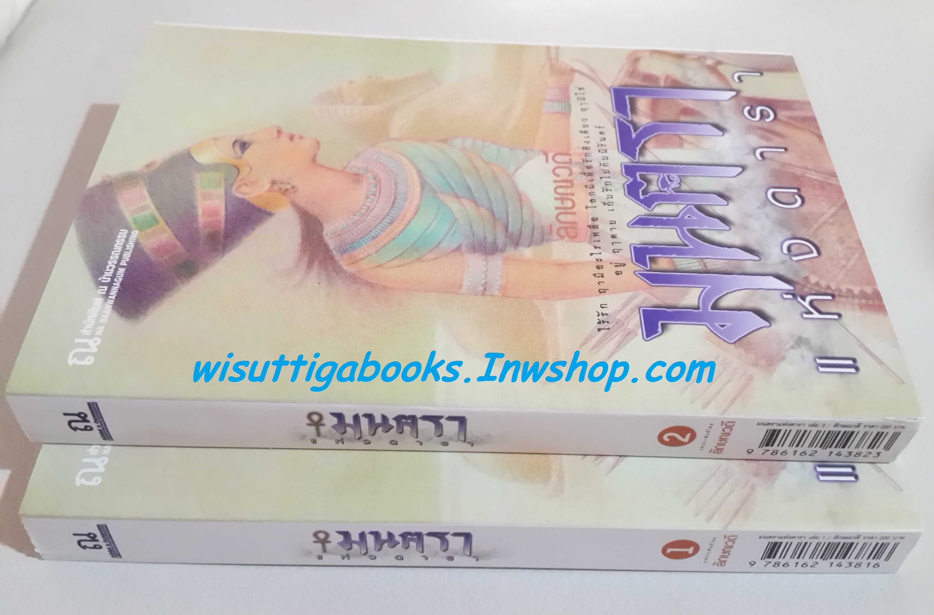 มนตราแห่งดารา /ลักษณวดี (2เล่มจบ)