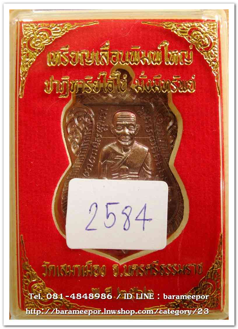 เหรียญหลวงปู่ทวด รุ่นปาฏิหาริย์ไอ้ไข่ มั่งมีทรัพย์ เหรียญเสมาเลื่อน พิมพ์ใหญ่ เนื้อทองแดงมันปู(แจกทาน)..2