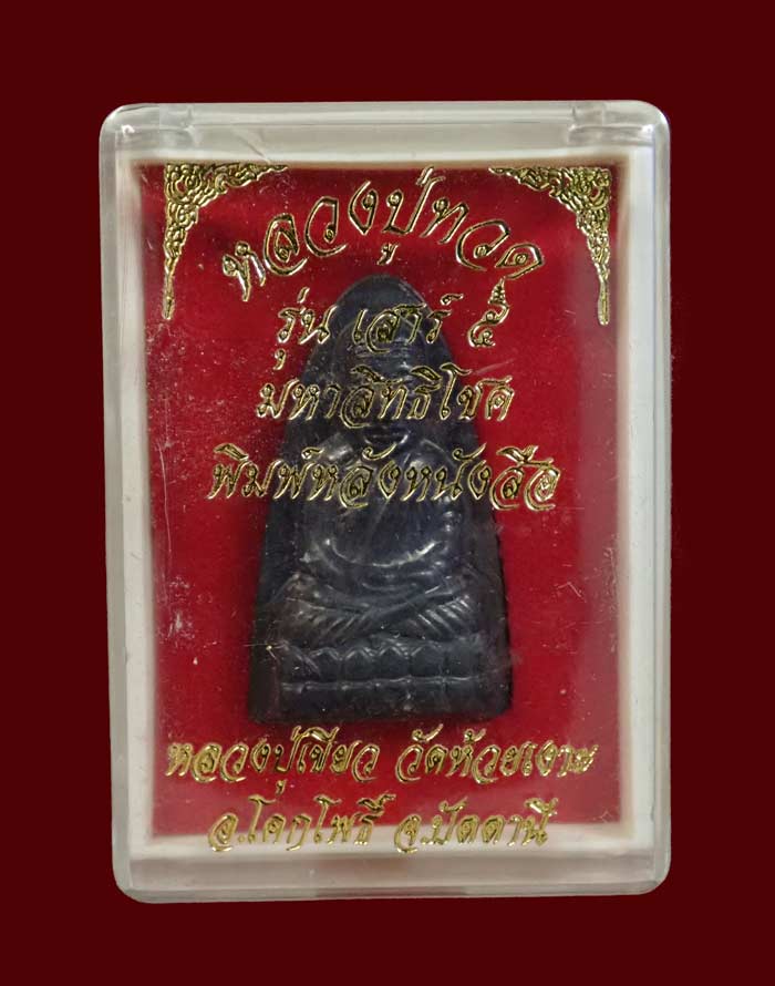 หลวงพ่อทวดหลังหนังสือ พิมพ์ใหญ่ รุ่นเสาร์5 มหาสิทธิโชค ปี 2553 เนื้อทองแดงรมดำ หมายเลข 1034