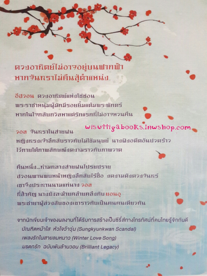 จันทราโอบอาทิตย์ the moon that embrace the sun โดย ซองอึนกวอล (2เล่มจบ)