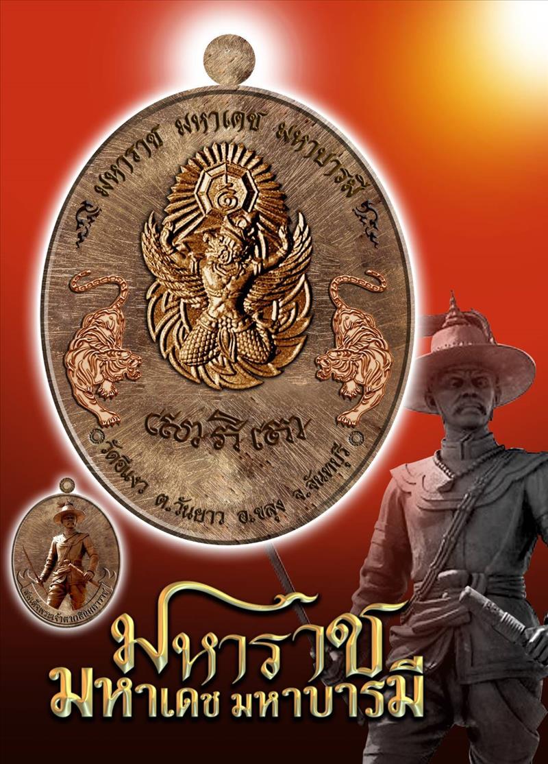 สมเด็จพระเจ้าตากสินมหาราช รุ่นมหาราช มหาเดช มหาบารมี วัดอีแงว ๒๕๖๒