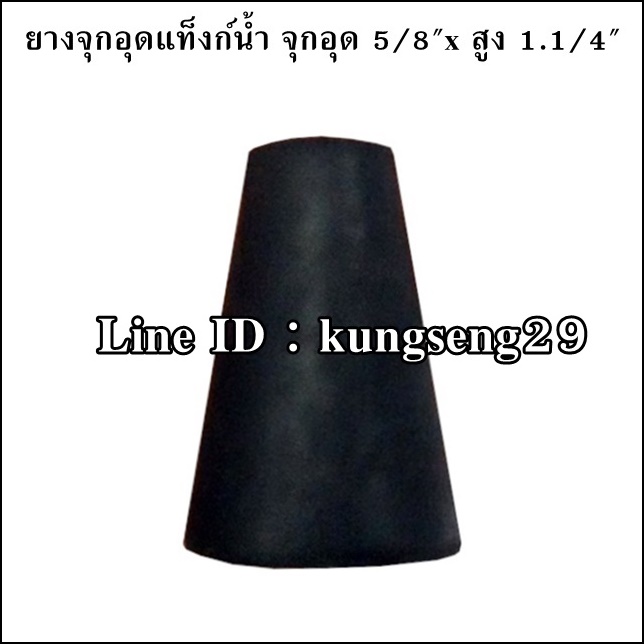 ยางจุกอุดแท็งก์น้ำ จุกอุด 5/8"x สูง 1 1/4"