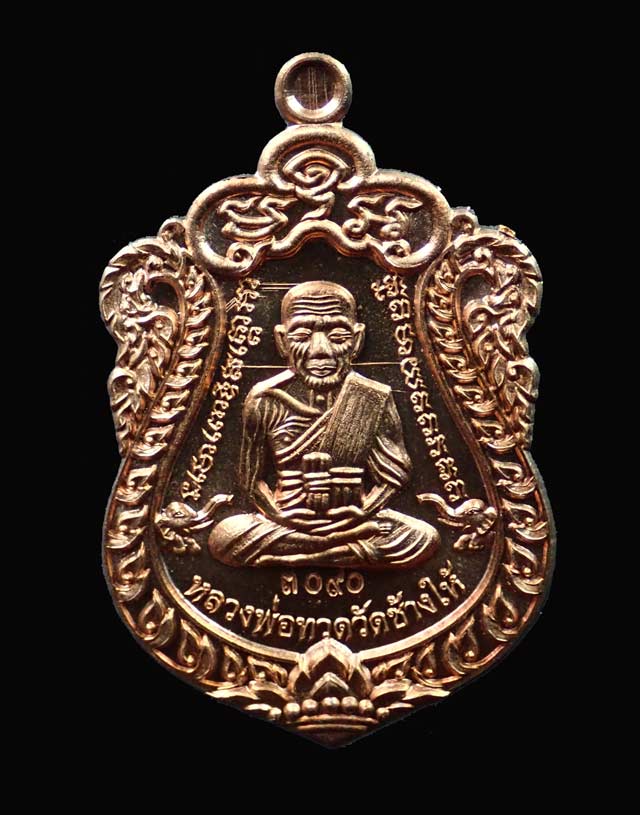 เหรียญเสมาหลวงพ่อทวด หลังพ่อท่านเขียว วัดห้วยเงาะ ปัตตานี ปี 2557 รุ่นสร้างบารมี (ฉลองอายุ 85 พรรษา) เนื้อทองแดงผิวไฟ