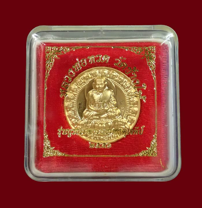 *วัดช้างให้ หมายเลข 11* เหรียญหลวงพ่อทวด วัดช้างให้ ปัตตานี รุ่นบูรณะพระบรมธาตุเจดีย์ ปี2551 เนื้อทองแดงชุบทอง หมายเลข 11 ขนาดพระประมาณ 2.8 ซม. พร้อมกล่องเดิม