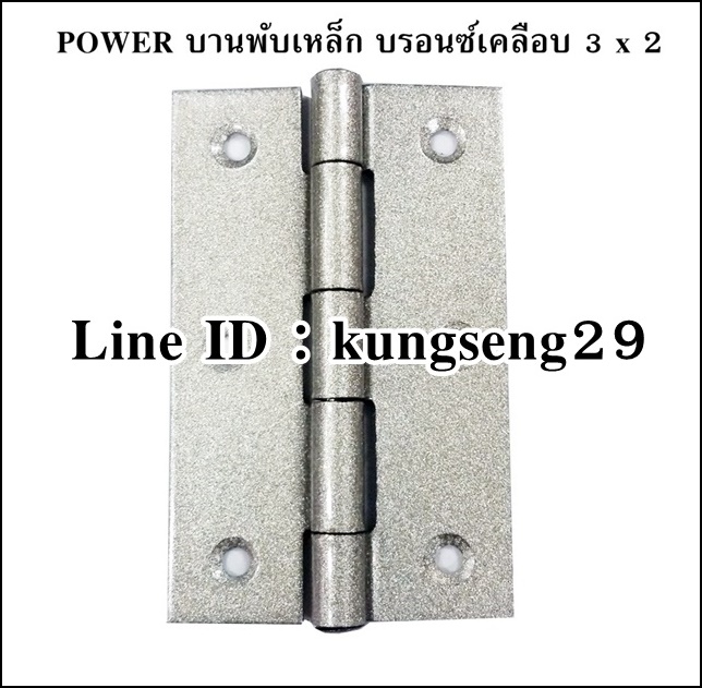 POWER บานพับเหล็ก 3 x 2 สีบรอนซ์เคลือบ (มีสกรู)