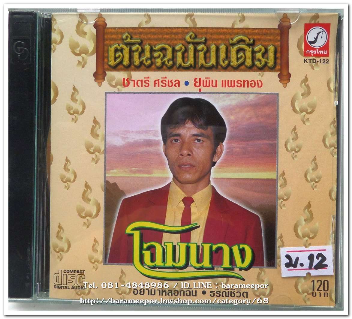ชาตรี ศรีชล ยุพิน แพรทอง ชุด โฉมนาง ต้นฉบับเดิม