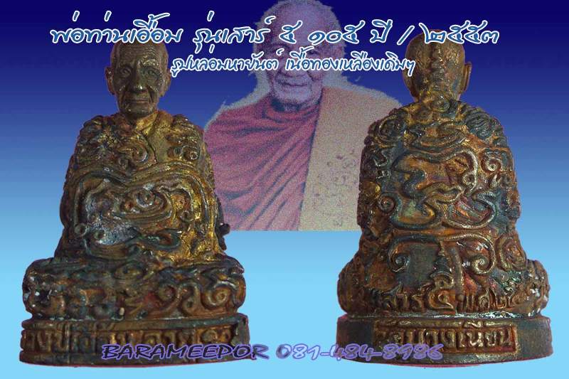 รูปหล่อมหายันต์ (ยันต์ยุ่ง) พ่อท่านเอื้อม กตปุญโญ รุ่น เสาร์ ๕ ๑๐๕ ปี ๒๕๕๓ เนื้อทองเหลืองเดิมๆ พร้อมกล่อง