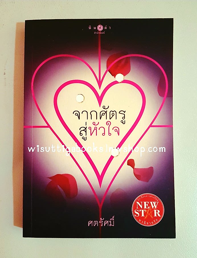 จากศัตรู สู่หัวใจ โดย ศตรัศมิ์ ***ละครช่อง7 อั้ม พัชราภา+มิกค์ ทองระย้า