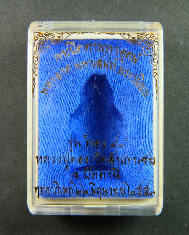 *เลขสวย 388* พระปิดตามหาอุตม์ มหาลาภ มหาเสน่ห์ มหานิยม รุ่นทอง 93 พระอาจารย์ทอง วัดสำเภาเชย ปี 2553 เนื้อสัมฤทธิ์เงิน (พิมพ์ใหญ่) สร้างเพียง 993 องค์