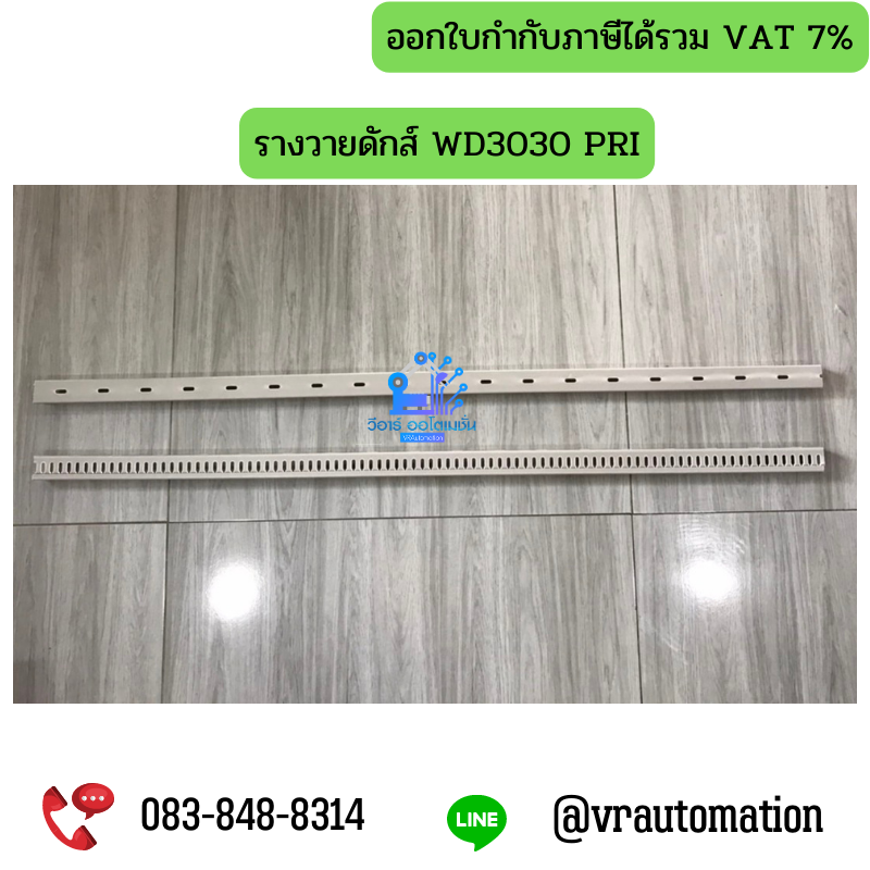 รางวายดักส์ WD3030 PRI