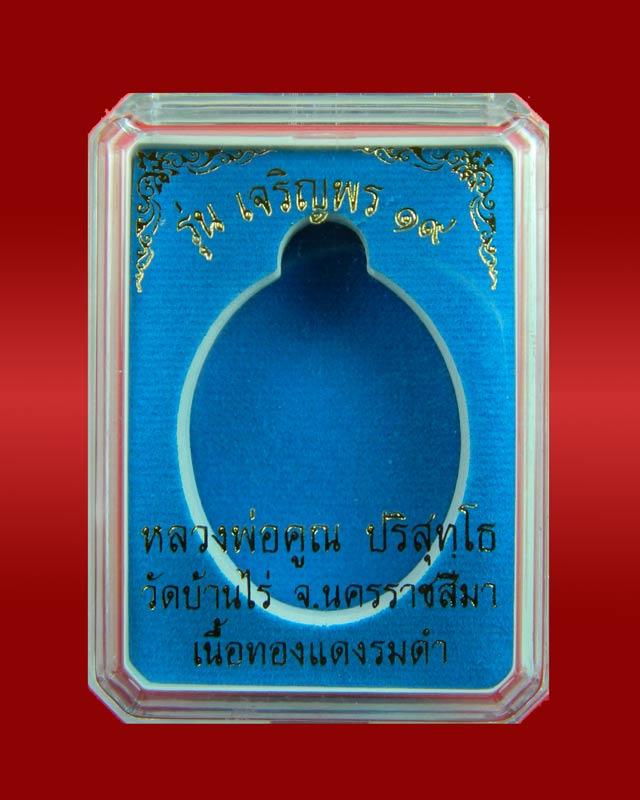 เหรียญรูปไข่หลวงพ่อคูณ (เต็มองค์) วัดบ้านไร่ ปี 2557 รุ่นเจริญพร19 เนื้อทองแดงรมดำ (แจกพิธี)