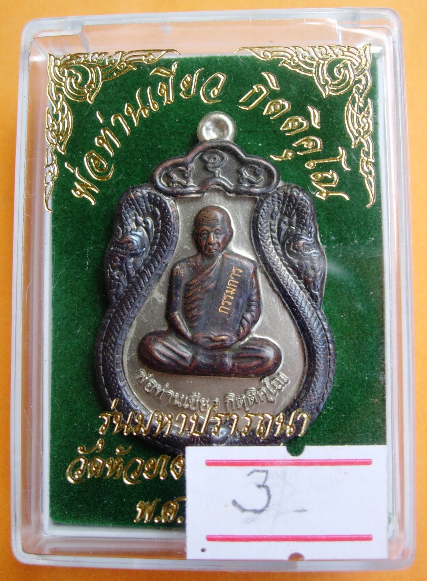 พ่อท่านเขียว วัดห้วยเงาะ รุ่นมหาปรารถนา ปี ๒๕๕๔ มี ๓ พิมพ์ หลายเนื้อให้เลือก