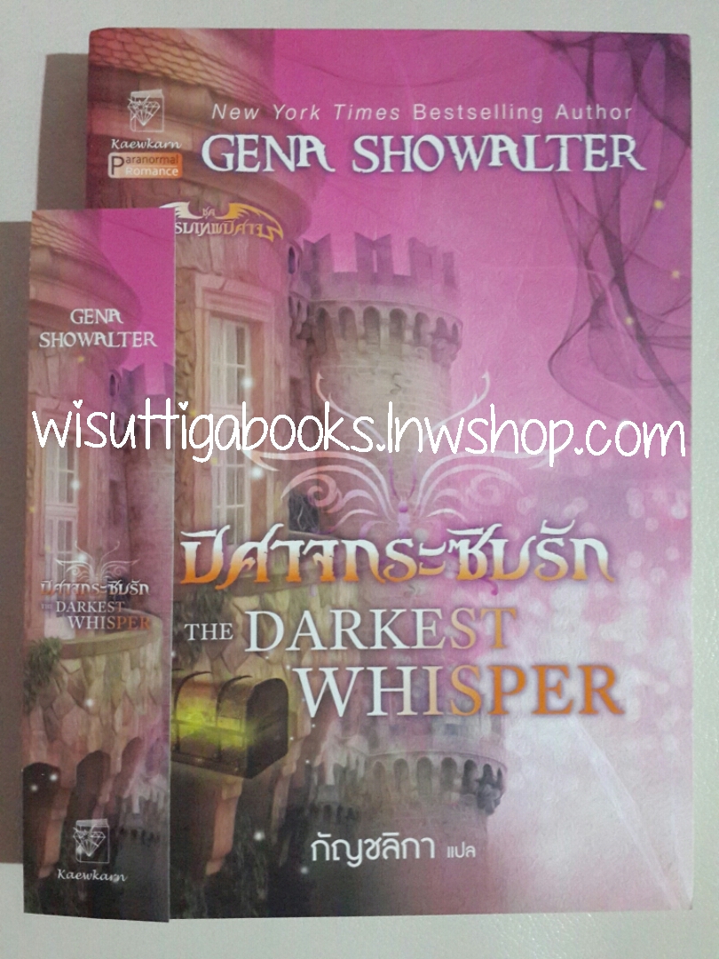 ปิศาจกระซิบรักThe Darkest Whisper โดย Gena Showalter