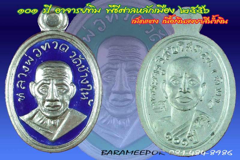 หลวงพ่อทวด 101 ปี อ.ทิม พิมพ์เม็ดแตง มีหลายเนื้อ (1)