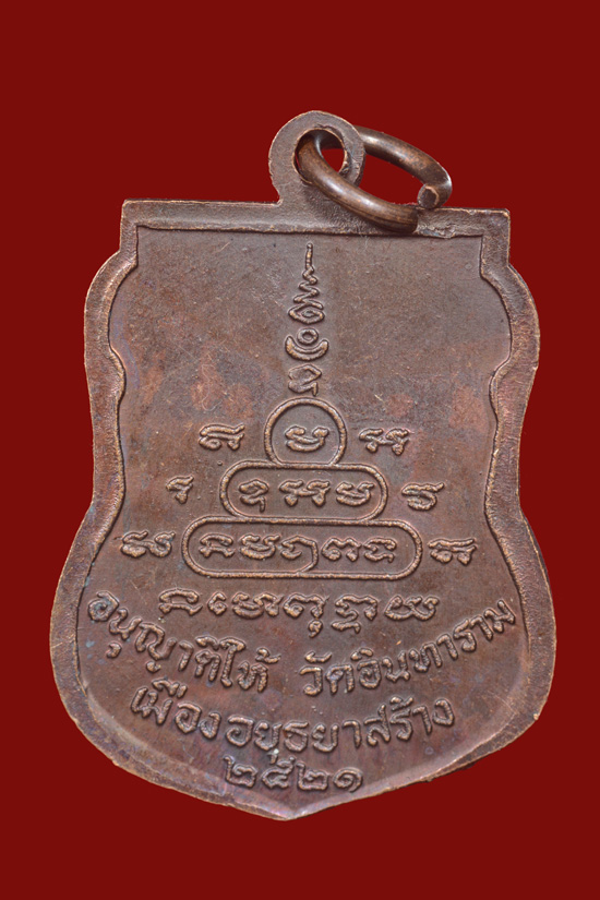 เหรียญพ่อท่านคลิ้ง วัดถลุงทอง ออกวัดอินทาราม จ.อยุธยา พ.ศ.2521