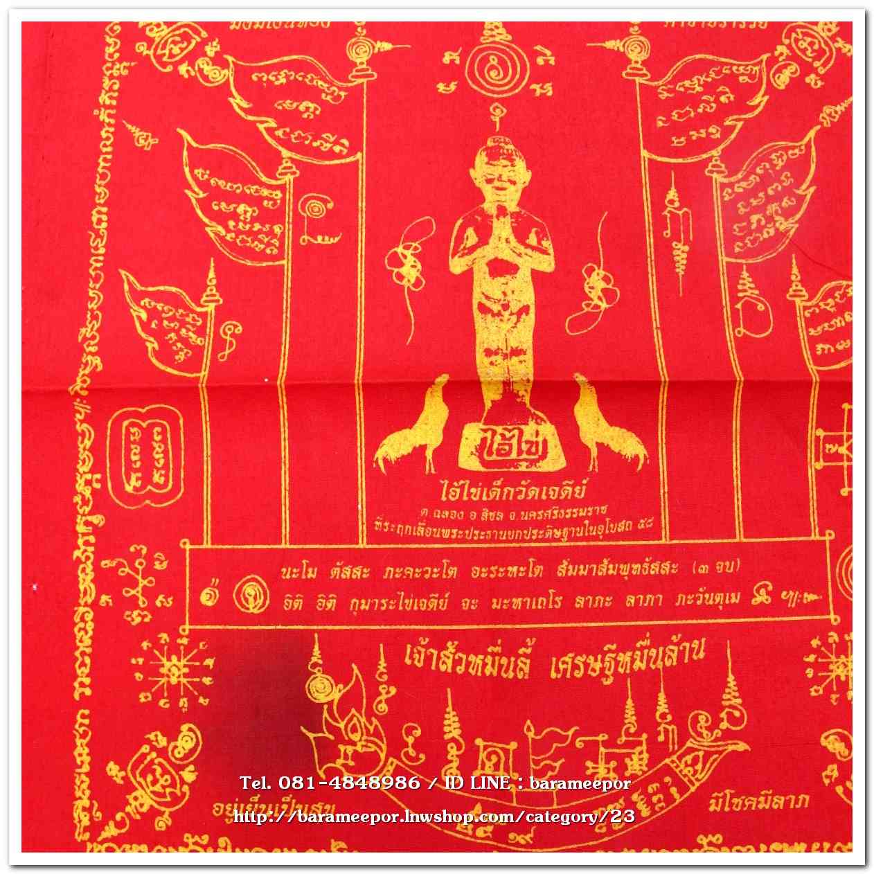 ผ้ายันต์ ไอ้ไข่ เด็กวัดเจดีย์ รุ่นเจ้าสัวหมื่นลี้ เศรษฐีหมื่นล้าน ปี 58(2)