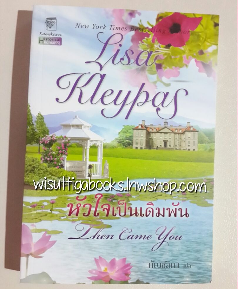 หัวใจเป็นเดิมพัน Then Came You โดย Lisa Kleypas