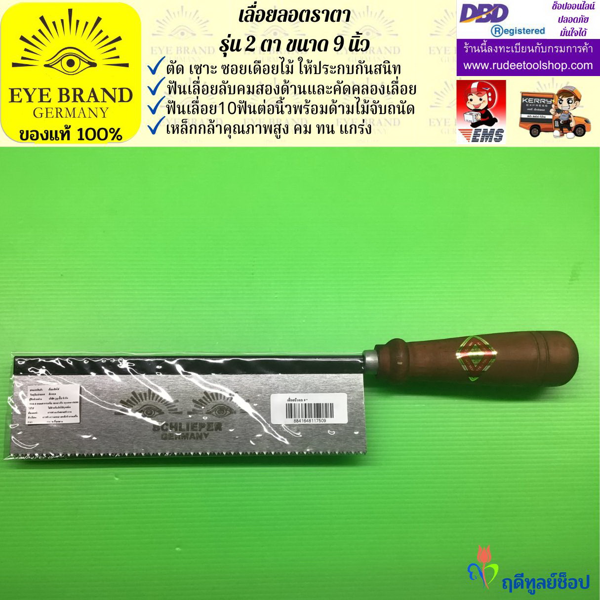 เลื่อยแบบมีด,เลื่อยลอตราตา รุ่น 2 ตา ขนาด 9 นิ้ว EYE BRAND