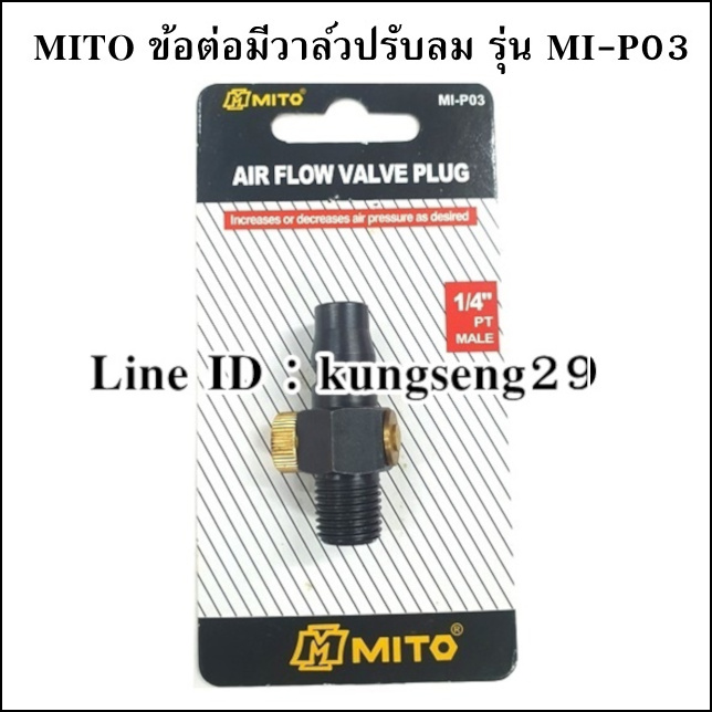 MITO MI-P03 ข้อต่อมีวาล์วปรับลม
