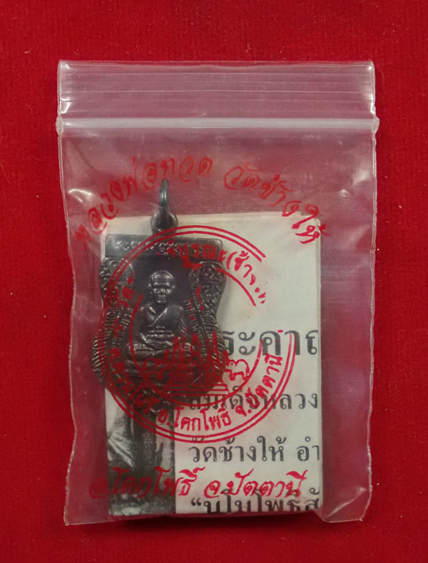 เหรียญเสมาหลวงพ่อทวดหลังอาจารย์ทิม วัดช้างให้ ปัตตานี ปี 2550 (ออกจากวัดช้างให้) เนื้อทองแดงรมดำ ตอกโค๊ต ๕๒ พร้อมใบฝอยวัดช้างให้