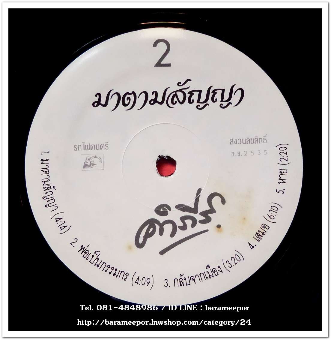 คำภีร์ ชุด มาตามสัญญา