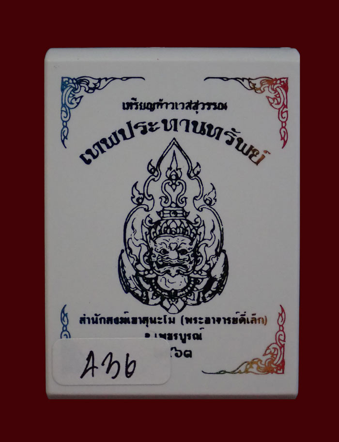 เหรียญท้าวเวสสุวรรณ พระอาจารย์ตี๋เล็ก สำนักสงฆ์เขาสุนะโม จ.เพชรบูรณ์ ปี 2563 รุ่นเทพประทานทรัพย์ เนื้อทองทิพย์ลงยา หมายเลข 436 ขนาดพระสูง 4.3 ซ.ม. พร้อมกล่องเดิม
