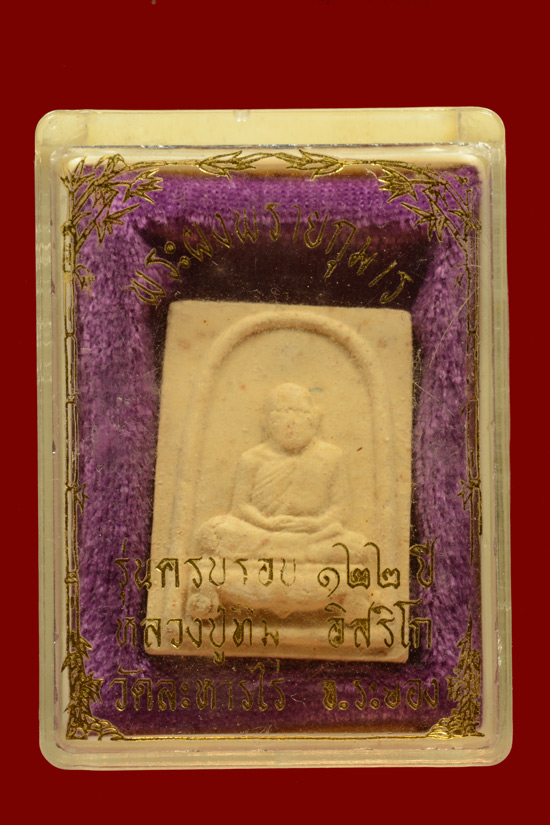 พระเนื้อผงพรายกุมาร หลวงปู่ทิม ครบรอบ 122 ปี วัดละหารไร่ พ.ศ.2544