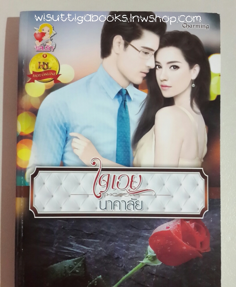 ใจเอย โดย นาคาลัย