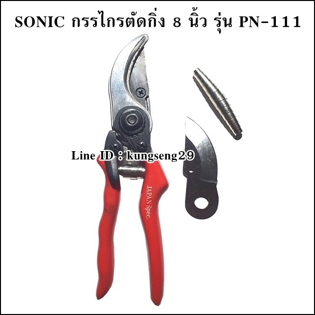 SONIC กรรไกรตัดแต่งกิ่งไม้ 8" PN-111