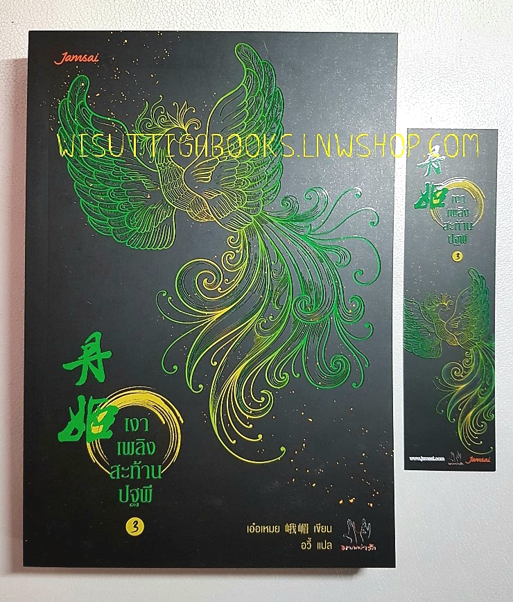 เงาเพลิงสะท้านปฐพี เล่ม 3: เอ้อเหมย เขียน ,อวี้ แปล