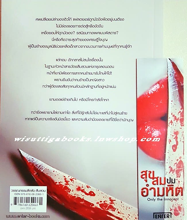 สุขสมปมอำมหิต Only the Innocent :Rachel Abbott เขียน, ดาวิษ แปล
