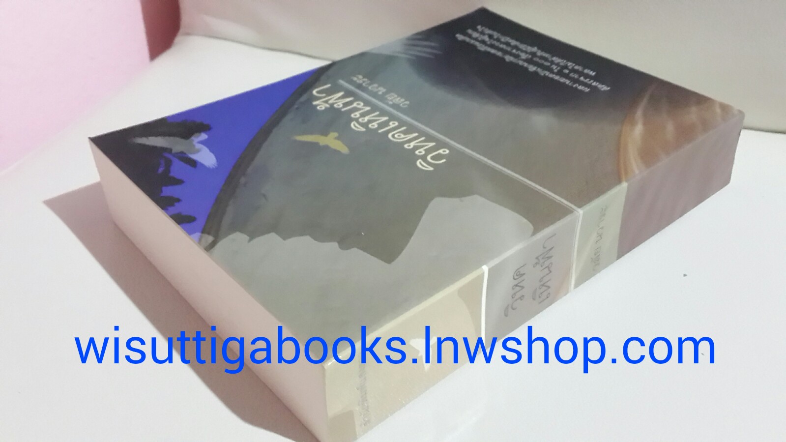 วิหคเหินฟ้า โดย วลัย นวาระ(มีตำหนิเล็กน้อยที่สันข้าง ตามรูป)