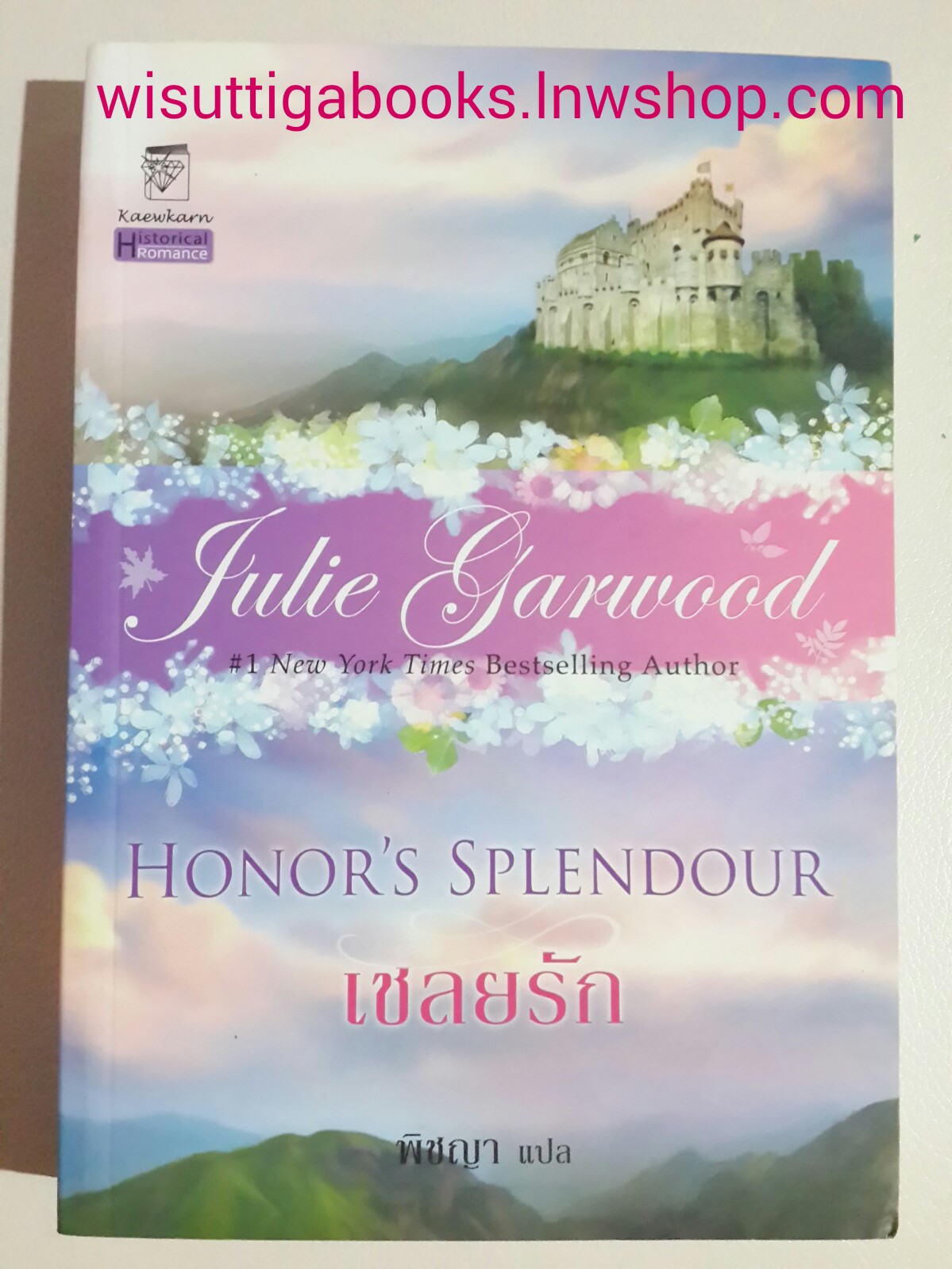 เชลยรัก (Honors Splendour) โดย Julie Garwood