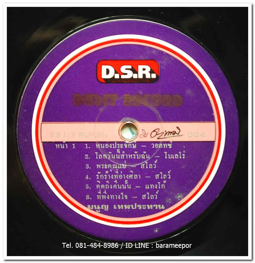 มนูญ เทพประทาน ชุด รวมเพลงประทับใจ จาก มนูญ เทพประทาน