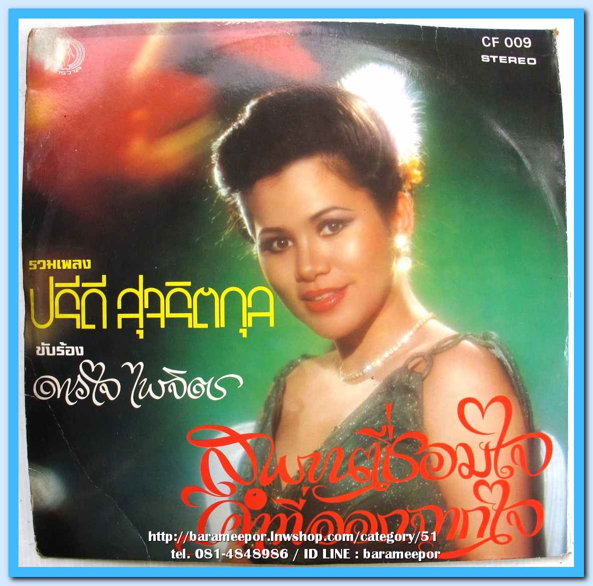 ดาวใจ ไพจิตร ชุด ต่อไปนี้ ไม่มีเธอ ผลงาน ปรีดี สุจริตกุล