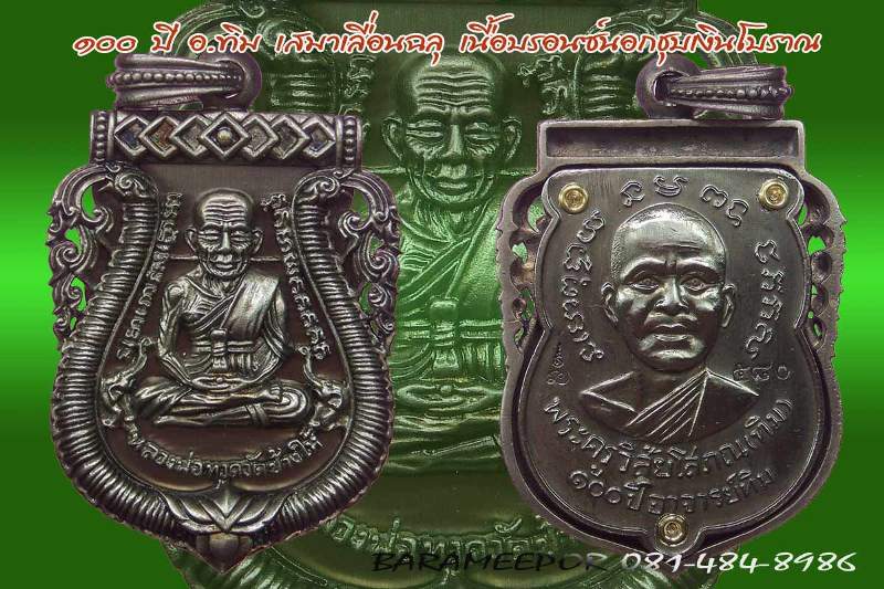 หลวงพ่อทวด 100 ปี อ.ทิม พิธีศาลหลักเมือง มีหลายรายการ