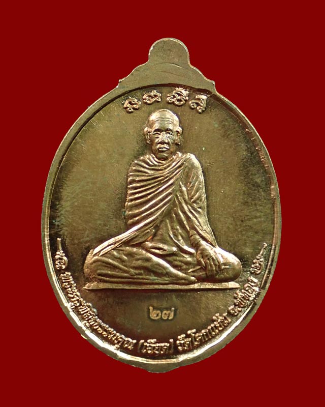 *หมายเลข ๒๗* เหรียญหลวงพ่อทวด หลวงพ่อเอียด วัดโคกแย้ม จ.พัทลุง รุ่นร่วมบุญหล่อหลวงพ่อทวด เนี้อทองแดง