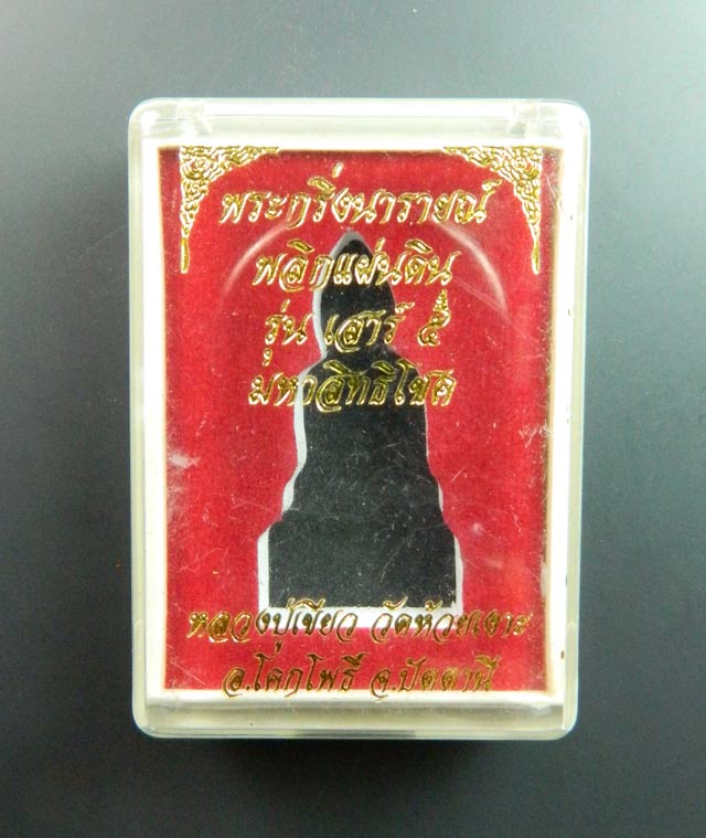 พระกริ่งนารายณ์พลิกแผ่นดิน รุ่นเสาร์ 5 มหาสิทธิโชค ปี 2553 พ่อท่านเขียว วัดห้วยเงาะ ปัตตานี เนื้อสำริดแดง หมายเลข 2504 (กริ่งดัง)
